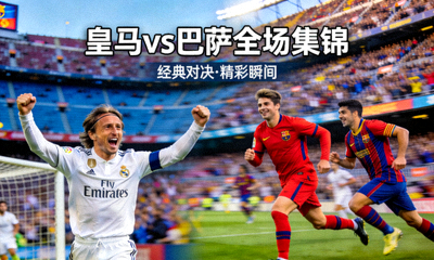 皇马对阵巴萨全场集锦视频封面